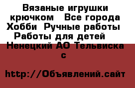 Вязаные игрушки крючком - Все города Хобби. Ручные работы » Работы для детей   . Ненецкий АО,Тельвиска с.